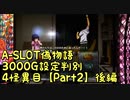 【パチスロ実機】A-SLOT偽物語3000G設定判別　４怪異目【Part２】後編