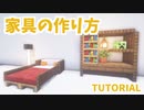 【マインクラフト】簡単でオシャレな家具の作り方【カップルでマイクラ生活・講座編】
