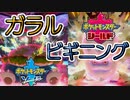 【ポケモン剣盾】ガラルビギニングでみんなキョダイマックス使った？俺は使ったで！