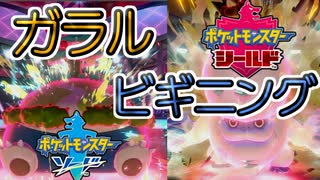 人気の ガラルビギニング 動画 6本 ニコニコ動画