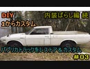 #03 DIY 友人に珍しい車をもらったので、レストア＆カスタムしてみた