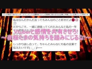 Vtuberと感情を共有させろ!～夜桜たまの気持ちを踏みにじるな!～