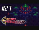 それはかつて、星がみた夢　『クロノ・トリガー』実況プレイ#27
