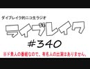 ニコ生ラジオ「ライブレイク」#340 2019.11.17放送分 リアルリツイートSP