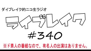 ニコ生ラジオ「ライブレイク」#340 2019.11.17放送分 リアルリツイートSP