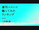 週刊ニコニコ踊ってみたランキング　#349　12月第2週