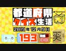 【箱盛】都道府県クイズ生活(193日目)2019年12月9日