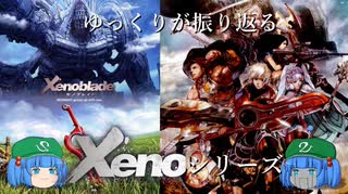 【ゆっくり解説】ゆっくりが振り返るゼノシリーズ「ゼノブレイド」