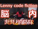 (炎炎ノ消防隊2 ED)【Lenny code fiction】脳内 叩いてみた！〔クリタ〕