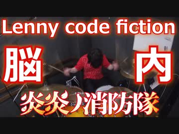(炎炎ノ消防隊2 ED)【Lenny code fiction】脳内 叩いてみた！〔クリタ〕