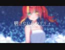 【ハルリス】 明けない夜のリリィ 歌ってみた