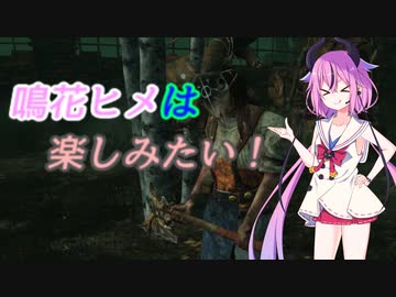【ガイノイドTalk実況】鳴花ヒメは楽しみたい！【Dead by Daylight】