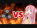 茜ちゃんVSハンドスピナー