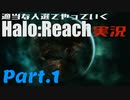 【Halo:Reach】適当な人選でやっていくHalo;Reach実況！Part1