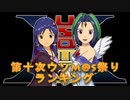 第十次ウソm@s祭りランキング
