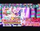 【デレステ】スカチケの交換をギリギリまで悩んだ結果…【実況プレイ動画】