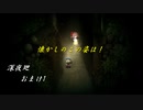 【深夜廻】離れ離れになった！少女たちの！邂逅！　【実況プレイ】　　おまけ1
