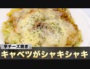 [一人暮らし料理]ダイエット時におすすめな料理？！【じゃがいも＆キャベツ＆ベーコン＆チーズ焼き】【作ってみた】