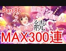 【デレステ】へっぽこPのプロデュース業務記録Part86