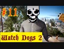 【Watch Dogs 2】地球にはないエネルギーが…云々【＃11】