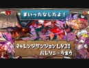 【実況】12月のチャレ10　バレソニ×ラオウ【パズドラ】