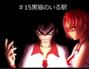 おまえのなつやすみ　パート29　百物語　♯15　黒猫のいる駅