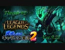 【LoL】完結しないキャラごと実況2【Thresh】#2