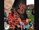 9ニンノイケニエ　かまいたちの夜２実況　陰陽編 part2