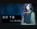TRPG企画『ほしむすび』魚谷千春 キャラクターPV