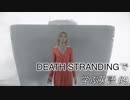 【実況】#9 デス・ストランディングで学ぶ英語！【DEATH STRANDING】