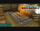 【実況】かっこいい部屋を作ろう《ドラゴンクエストビルダーズ2》 Part32