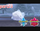 【ポケットモンスターシールド】実況プレイ　part23