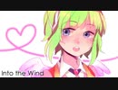 【Gumi】Into the Wind / 風になる