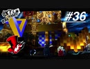 【実況】ペルソナ5 ザ・ロイヤル 実況プレイ 【P5R #036】