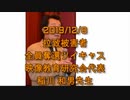 拉致被害者全員奪還ツイキャス　2019年12月08日放送分　稲川 和男先生　コメント無し
