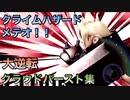 スマブラSP 大逆転メテオ！？クラウドのバースト集【プレイ動画】