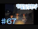 子供のころの大冒険！ぼくのなつやすみ2を実況プレイ！ その67