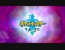 ポケットモンスター　剣、どうにかしろ.mp1