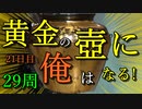 黄金の壺に、俺はなる！！＃21日目（29周目完）【Getting Over It with Bennett Foddy】