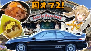 【実況車載】ぼっちでピューロランドに行ってきた【SVXと行こう！#3】