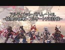 ≪アルバハHLソロ≫ -純闇の挑戦 フルオート討伐-