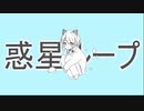 惑星ループ…歌った…。