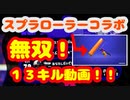 スプラローラーコラボで13キル　デボン海洋博物館【Splatoon2】【ゲームプレイ動画】【1080p】