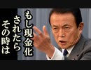 麻生副総理が日本企業の資産が現金化された時の措置を具体的に披露..「悪いのは韓国家ではなくムン政権だ!!」