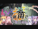 【MHWI】モンハンデビューは狩猟笛で ♪第10楽章【VOICEROID実況】
