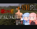 【Paunch】本格的コンバット相撲in荒野