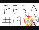 【ゆっくり】FF日記　５A編　＃１９