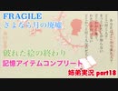 □■FRAGILE～さよなら月の廃墟～を実況プレイ part18【姉弟実況】