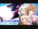 【ASTRONEER】ささらとあかりとアストロにあ探検 part16(終)【VOICEROID・CeVIO実況】