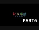 【初見実況プレイ】アイドリッシュセブン　イベントストーリー　妖万華鏡　空虚咎送り　PART6（終）